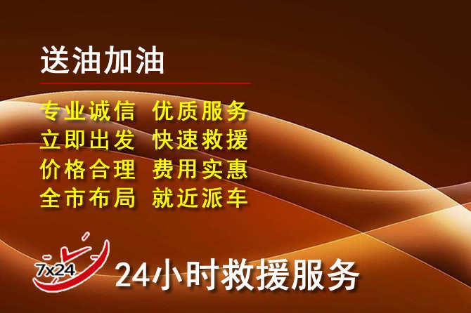昌邑道路救援汽车送机油